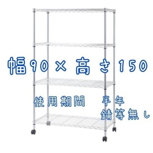 【写真追加】メタルラック(幅90cm×高さ150cm 奥行き46cm)　お譲りします