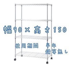 【写真追加】メタルラック(幅90cm×高さ150cm 奥行き46...