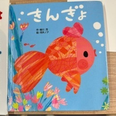 金魚の絵本探してます