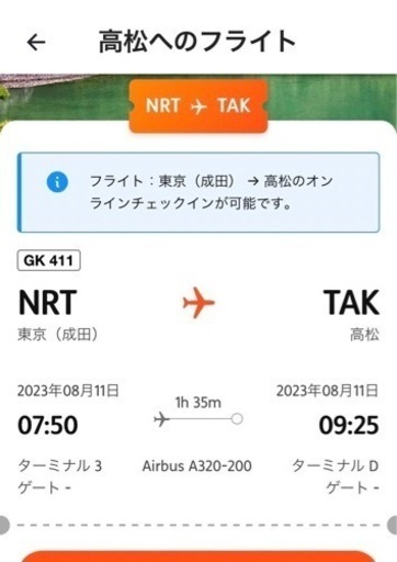 8/11日フライト　四国高松空港　ジェットスター★7時台飛行機チケット