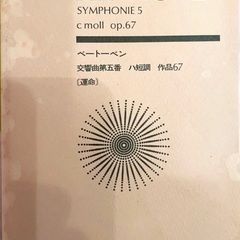 ミニチュアスコア　ベートーヴェン　交響曲第５番　運命