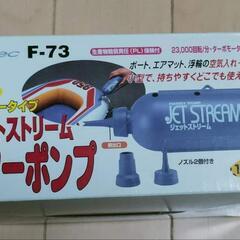 エアーポンプ　ジェットストリーム