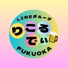 お酒好きLINEグループメンバー募集