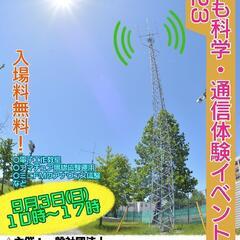 こども科学・通信体験イベント2023