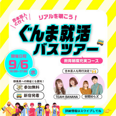 【参加無料】9/6(水) 『吉本芸人と行く！ぐんま就活バスツアー...