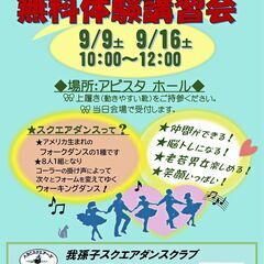 スクエアダンス無料体験講習会