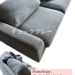 【⚠️8/27日迄⚠️】Francfranc　2-3人掛けソファー🪑 