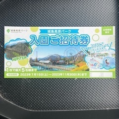 城島高原パーク入園ご招待券