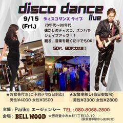 9/15(金) 50～60代 みんなで踊りましょう！ディスコパー...