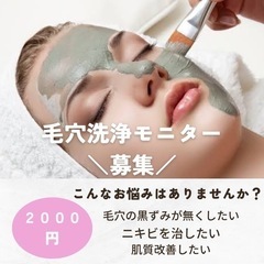 毛穴ケアモニター募集します(女性のみ)
