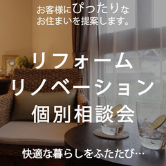 真夏のおうち相談会開催中！【リフォーム・リノベーション】