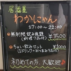 「居酒屋わかにゃん」本日開催！