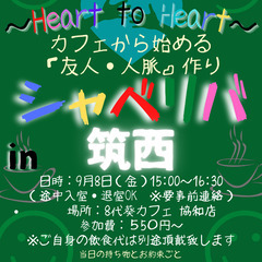 9/8(金) 15:00 〜☆シャべリバin『 筑西 』 ☆楽し...