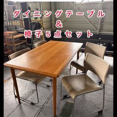 【大阪市内引取り】 ダイニングテーブル セット(元値15万以上) セット購入割引中‼‼】～☆大阪市内限定！～ダイニングテーブル＆チェアー5
