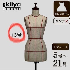 ボディトルソー（キイヤ）13号　