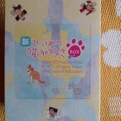 新やっぱり猫が好きDVDBOX