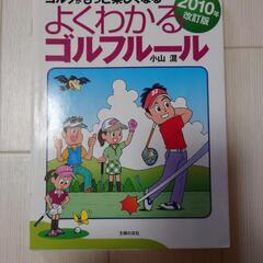 よくわかるゴルフルール　※中古品