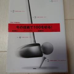 今の技術で100を切る！　※中古品