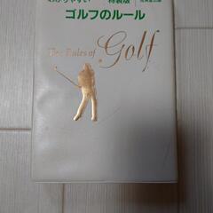 わかりやすいゴルフのルール　※中古品