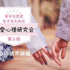 9/5 幸せな恋愛をするための＼恋愛心理研究会／ 第２回　彼との...