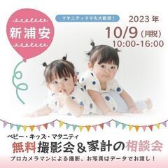 ★新浦安★【無料】10/9(月祝)☆ベビーキッズマタニティ撮影会♪