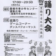 盆踊り大会開催します。
