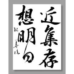 【銀花書道教室】交野市星田受講生募集（一時停止です）の画像