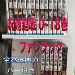 呪術廻戦 0~18巻セット➕ファンブック➕劇場入プレ