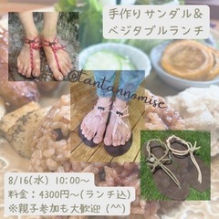 【満員御礼】手作りサンダル(ワラーチ)づくり&ランチ会