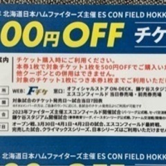 日本ハムファイターズ　チケットクーポン500円