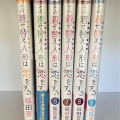 その着せ替え人形は恋をする 4～9  コミック　福田 晋一