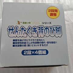 せんたくきの背伸び脚

