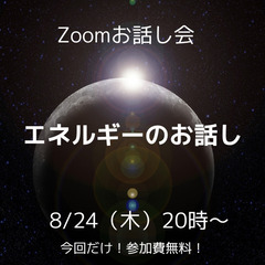 【8/24】＜参加費無料！＞エネルギーについてのお話し　〜ハヤマ...