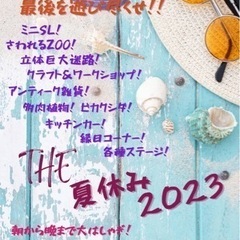 THE 夏休み 2023