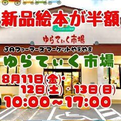 新品の絵本が半額で買える絵本フェア「ほんやすん」イベント催事決定！！