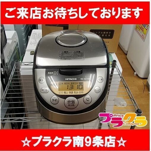F1652　炊飯器　日立　HITACHI　RZ-XS10M　2017年製　送料A　札幌　プラクラ南9条店