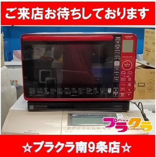 F1653　オーブンレンジ　レンジ　HITACHI　日立　MRO-TS7　2017年製　送料A　　札幌　プラクラ南9条店