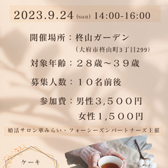 愛知県大府市☆２８歳～３９歳独身の方の婚活お茶会♪