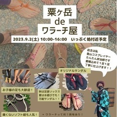 第３回ワラーチショップ@粟ヶ岳 開催決定♪