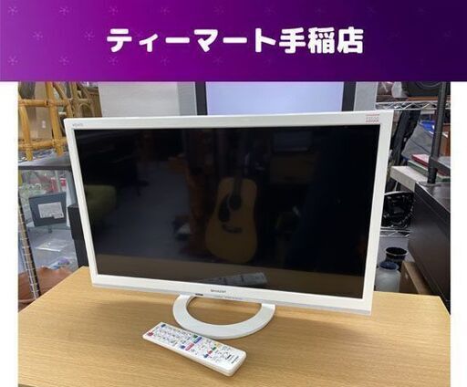 シャープ 24型 2016年製 液晶テレビ LC-24K40 ホワイト 白 リモコン付き 24インチ 24V SHARP 札幌市手稲区