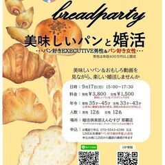 美味しいパンと婚活