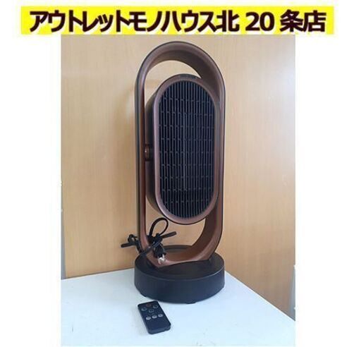 リモコン付【電気ストーブ 】DH-QN08 首振り上下左右 3段階切替 セラミックファンヒーター 電気ファンヒーター 暖房器具 札幌 北20店
