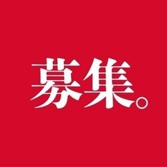 アルバイト 従業員さま募集！！！！！