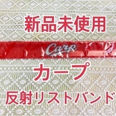 【新品未使用】非売品　　カープ反射リストバンド