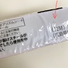 【新品未使用】非売品　　カープ反射リストバンドの画像