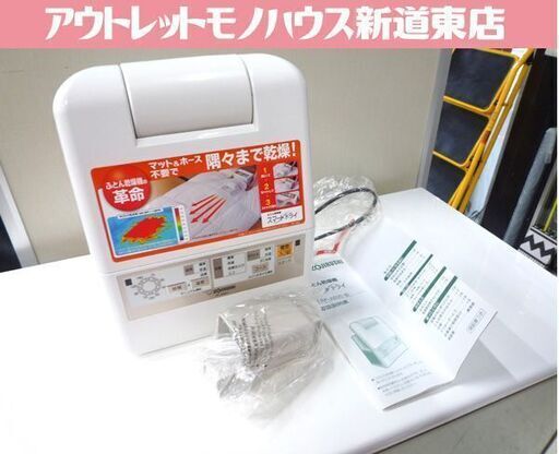 値下げしました!! 美品 元箱付 象印 ふとん乾燥機 スマートドライ RF-AB20-CA ベージュ 2016年製 札幌市東区 新道東店