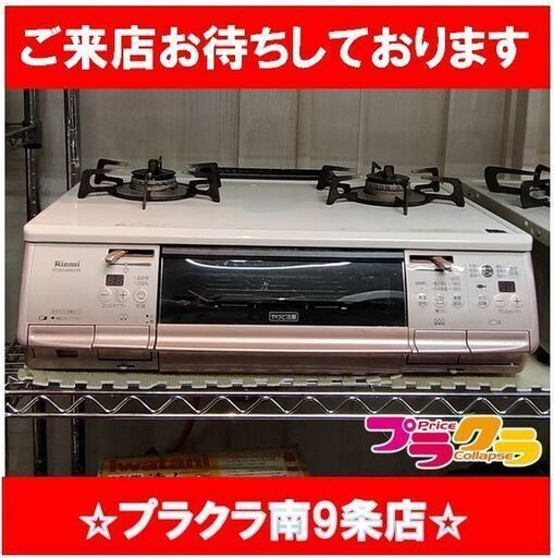 F1659　ガステーブル　ガスコンロ　リンナイ　　2014年製　RTS61AWKR-R　LPガス　送料A　札幌　プラクラ南9条店