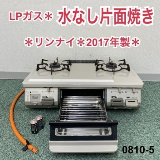 【ご来店限定】＊リンナイ プロパンガスコンロ 2017年製＊0810-5