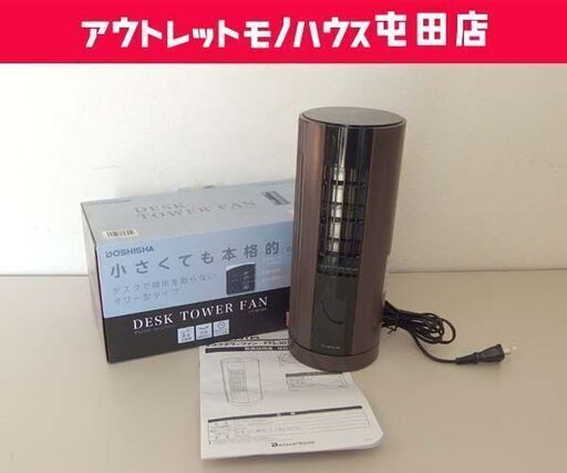 デスクタワーファン 2017年 扇風機 卓上 小型 タイマー付 ドウシシャ FTS-301 机 タワー型 スリム ブラウン 茶☆ 札幌市 北区 屯田