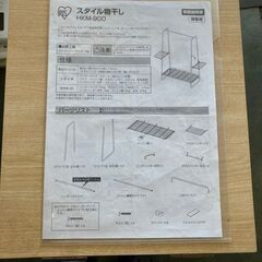 【ジモティ限定特価】 アイリスオーヤマ スタイル物干し HKM-900の画像